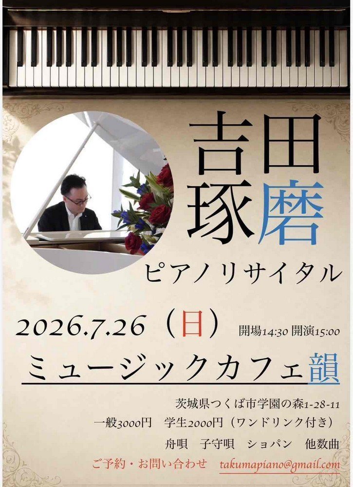 吉田琢磨ピアノリサイタル