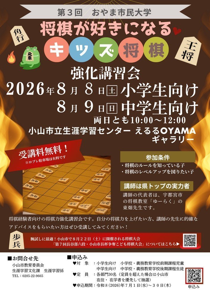 第3回 おやま市民大学
将棋が好きになる キッズ将棋 強化講習会