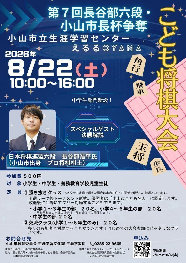 第7回 長谷部六段・小山市長杯争奪 こども将棋大会
