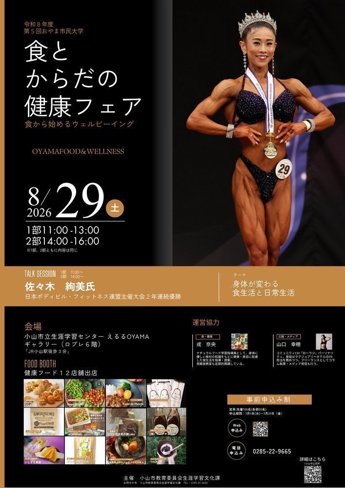 第5回 おやま市民大学
食とからだの健康フェア ー食から始めるウェルビーイングー