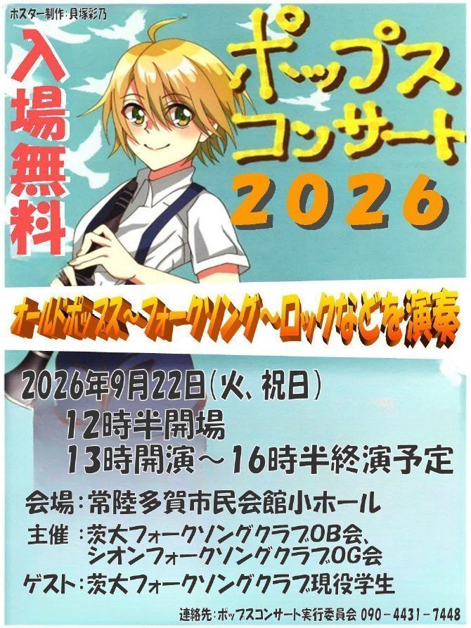 茨大フォークソングクラブOB会
シオンフォークソングクラブOG会
ポップスコンサート2026