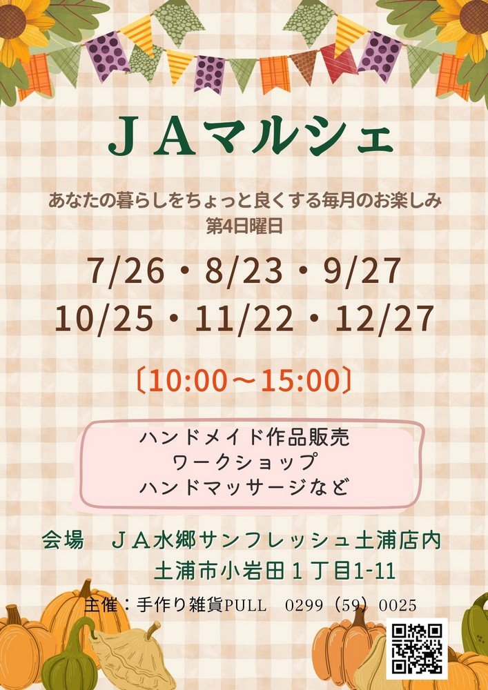 【毎月第4日曜開催】ＪＡマルシェ