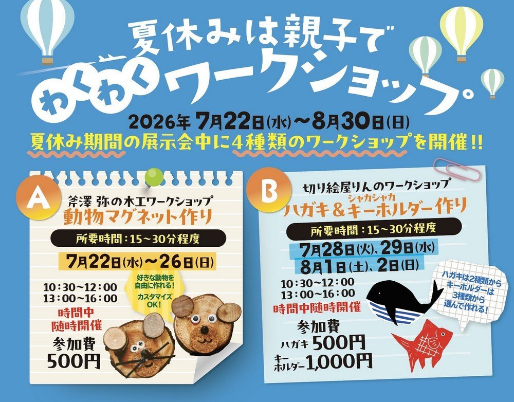 夏休み期間中に、まち美で4種類のワークショップ開催！！
夏休みは親子でわくわくワークショップ＜前半＞
