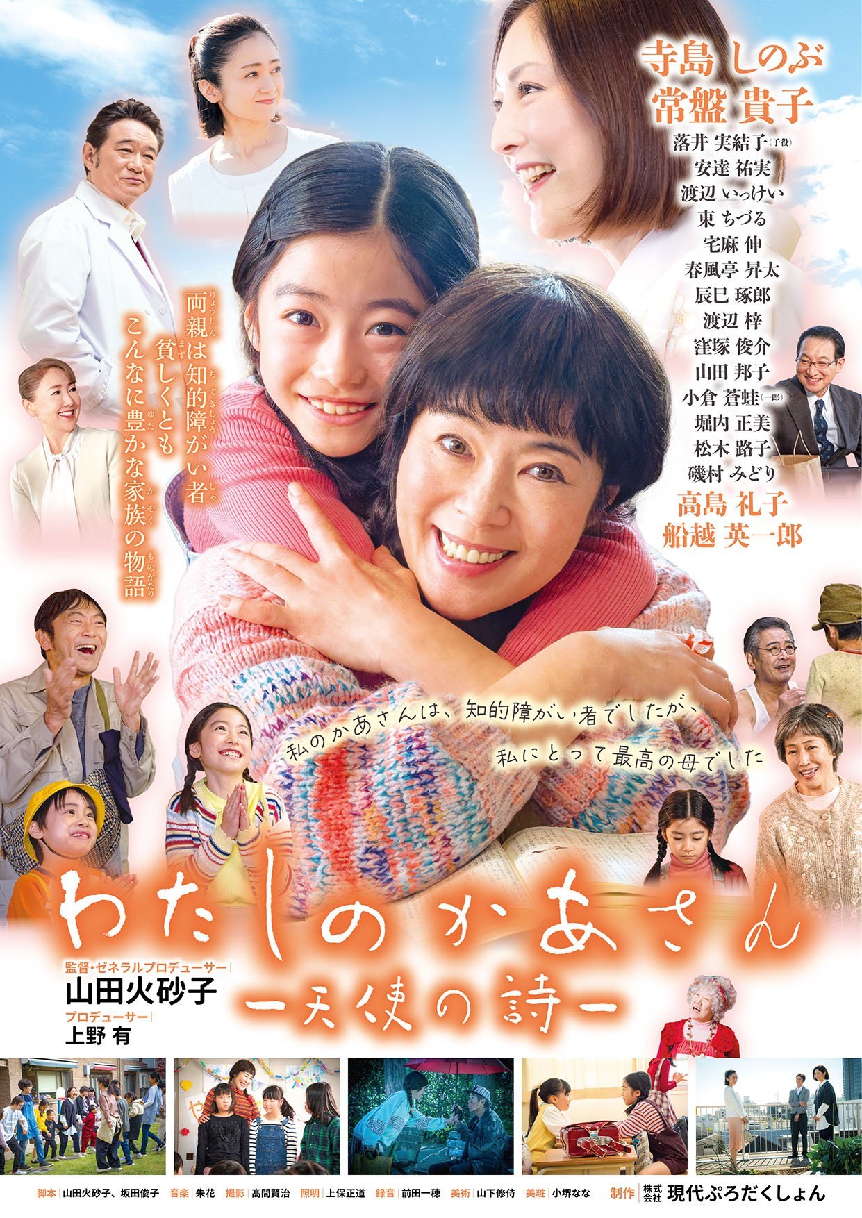 【神栖市後援】寺島しのぶ主演福祉映画『わたしのかあさんー天使の詩ー』上映会