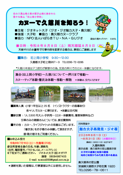 カヌーで久慈川を知ろう！