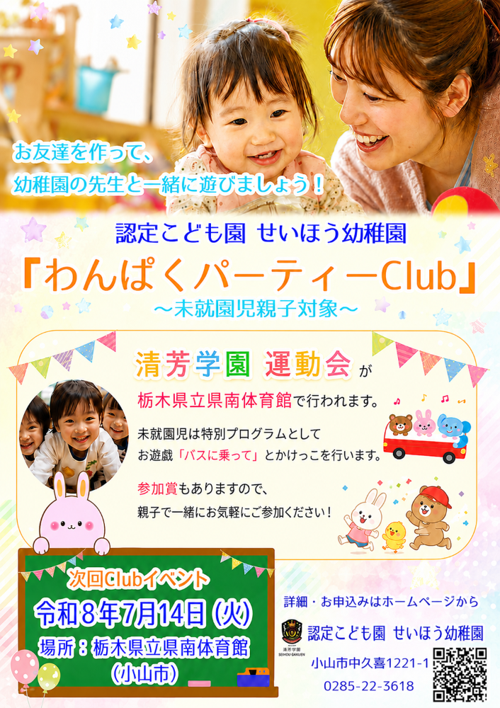 認定こども園 せいほう幼稚園
みんなで運動会に参加しよう！
