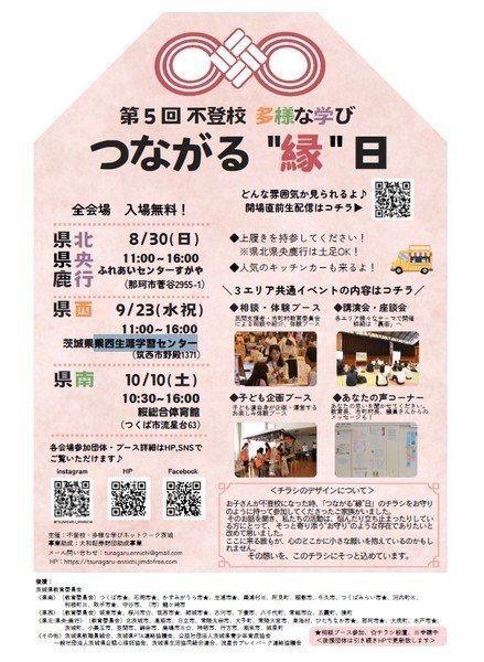 第5回 不登校 多様な学び
つながる "縁 " 日