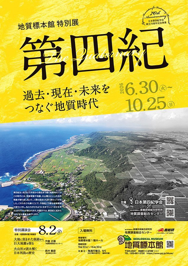 地質標本館 特別展 「第四紀　－過去・現在・未来をつなぐ地質時代－」