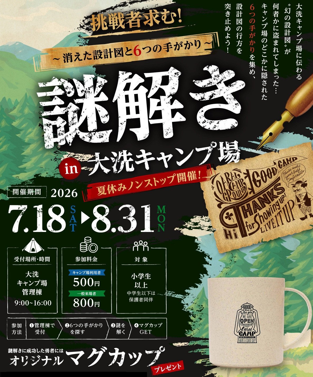 謎解き in 大洗キャンプ場 ～消えた設計図と6つの手がかり～