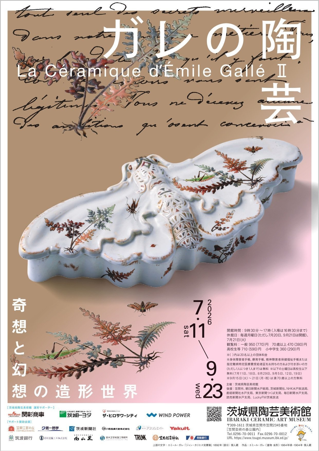 企画展「ガレの陶芸Ⅱ」