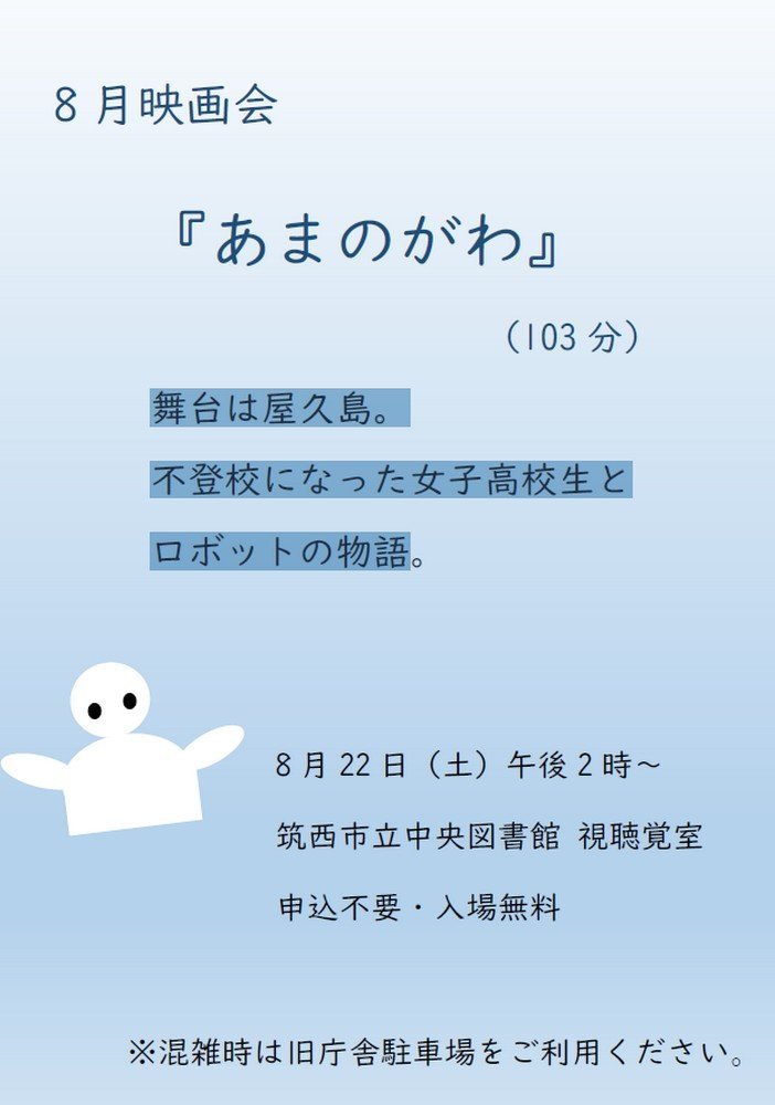 筑西市立中央図書館
8月映画会「あまのがわ」