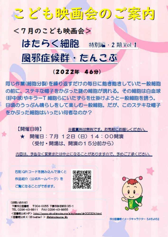 下妻市立図書館 〈7月のこども映画会〉
はたらく細胞 特別編・2期Vol.1 風邪症候群・たんこぶ