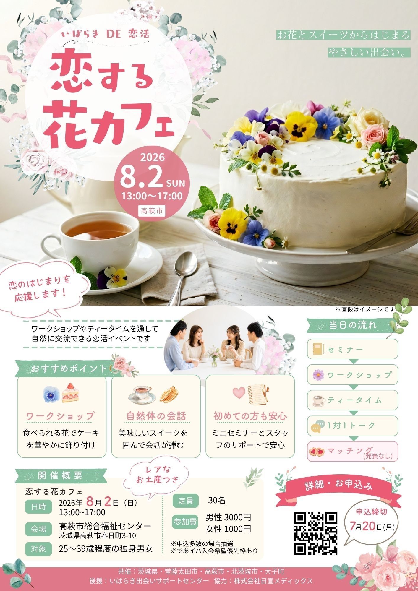 いばらきDE恋活　恋する花カフェ