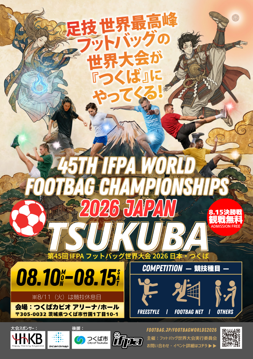 フットバッグ世界大会 2026 日本・つくば