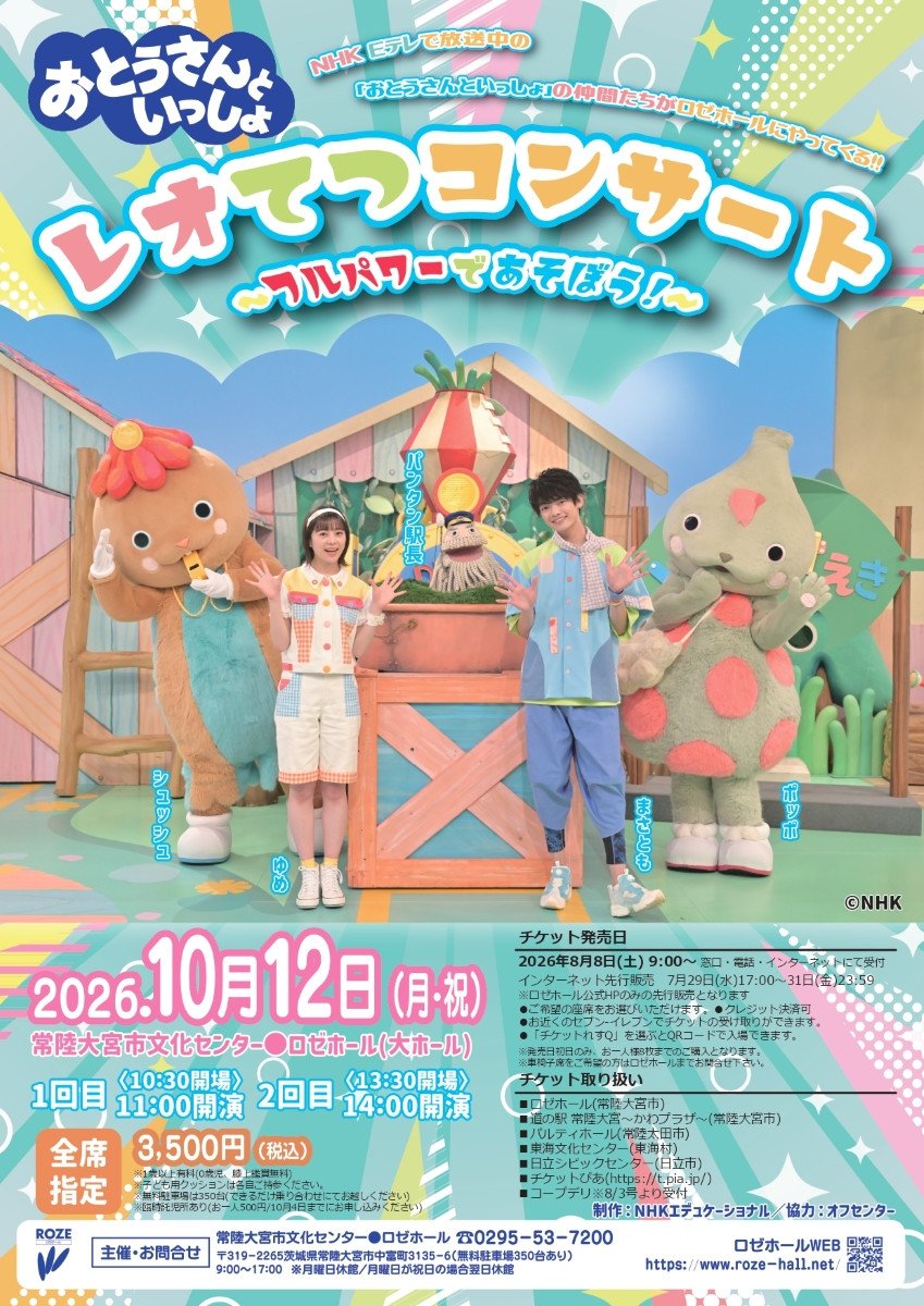 おとうさんといっしょ「レオてつコンサート～フルパワーであそぼう！～」