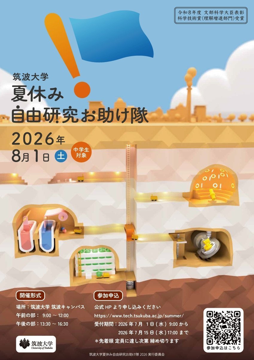 筑波大学 夏休み自由研究お助け隊2026