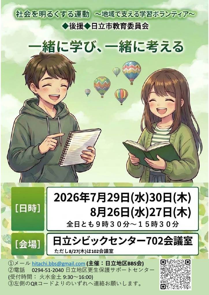 日立地区BBS会主催　【第6回】学習支援会