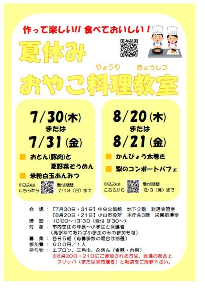 作って楽しい!!食べておいしい！
夏休みおやこ料理教室