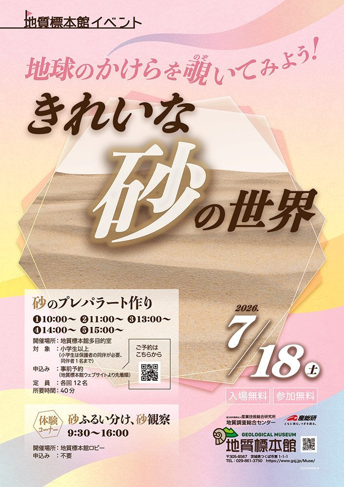 地質標本館 イベント 「地球のかけらを覗いてみよう！きれいな砂の世界」