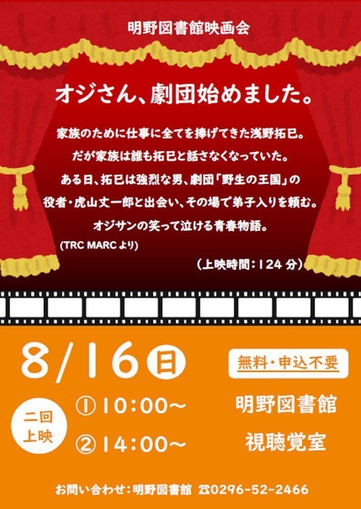 筑西市立明野図書館
8月映画会「オジさん、劇団始めました。」