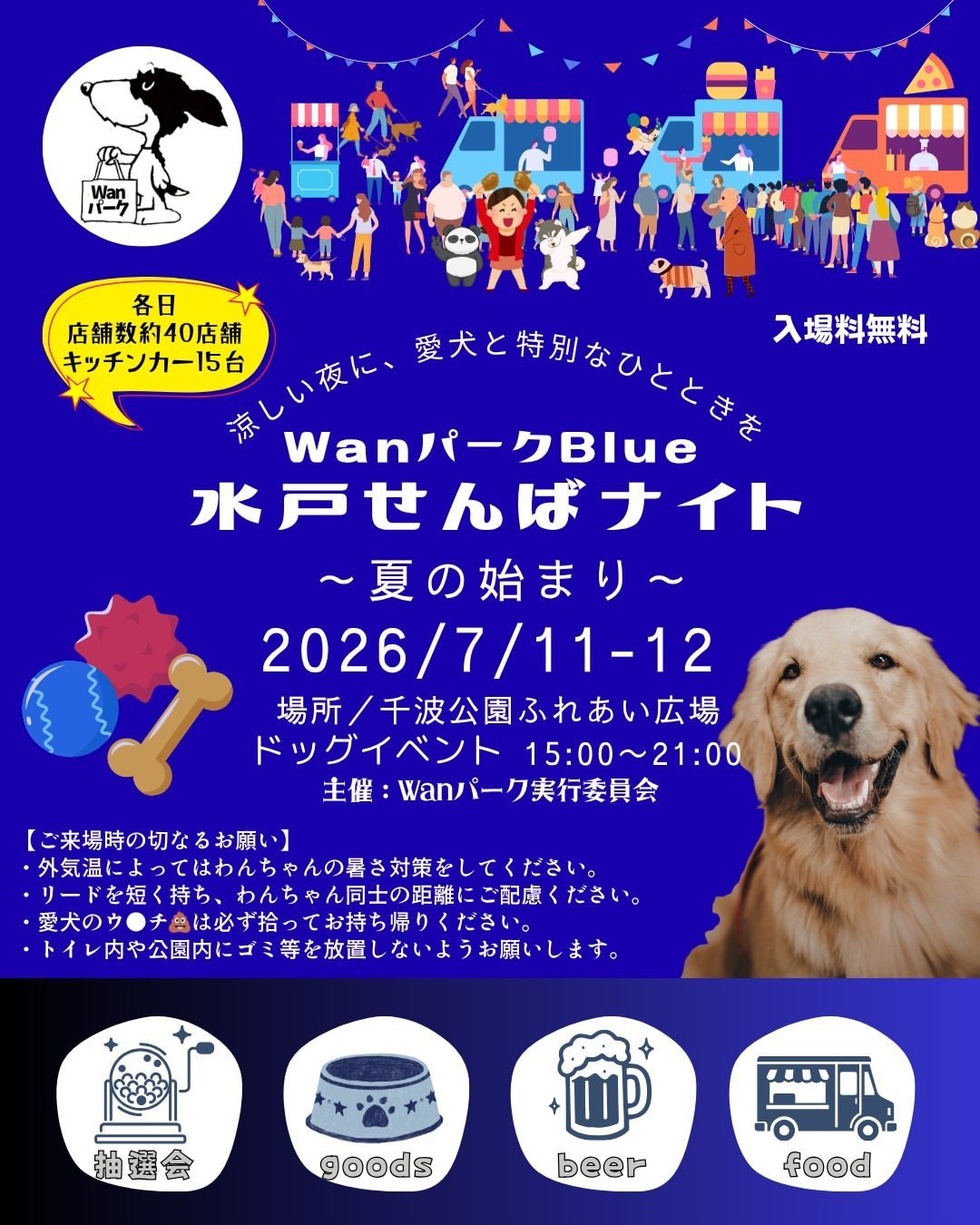 WanパークBlue　水戸せんばナイト〜夏の始まり〜