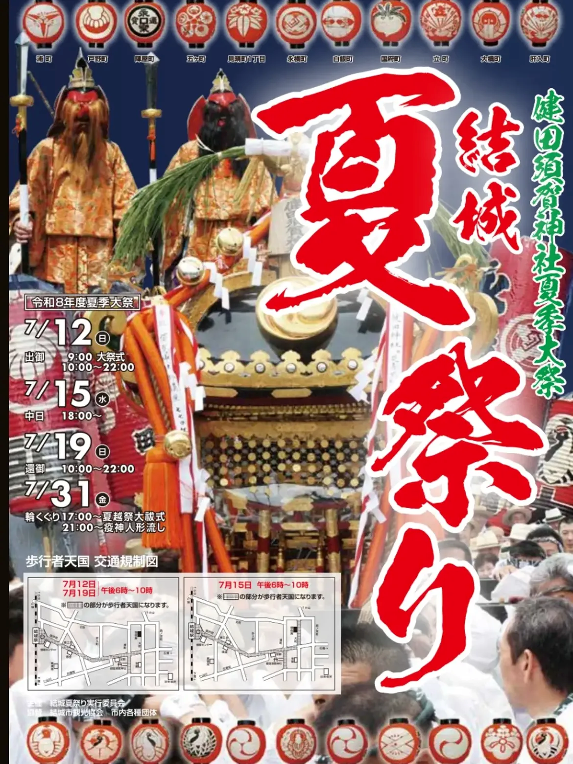 令和8年度　健田須賀神社夏季大祭　結城夏祭り