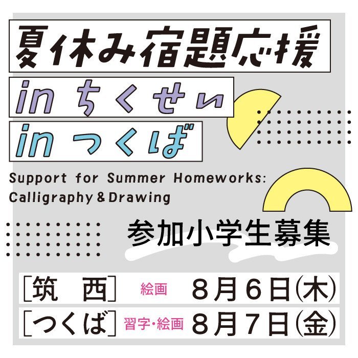 夏休み宿題応援〈絵画〉inちくせい