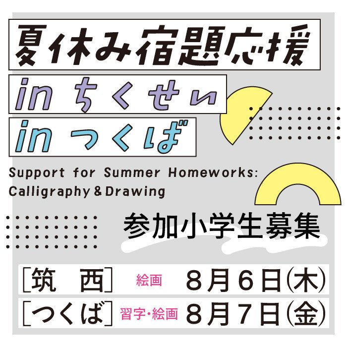 夏休み宿題応援〈習字・絵画〉inつくば