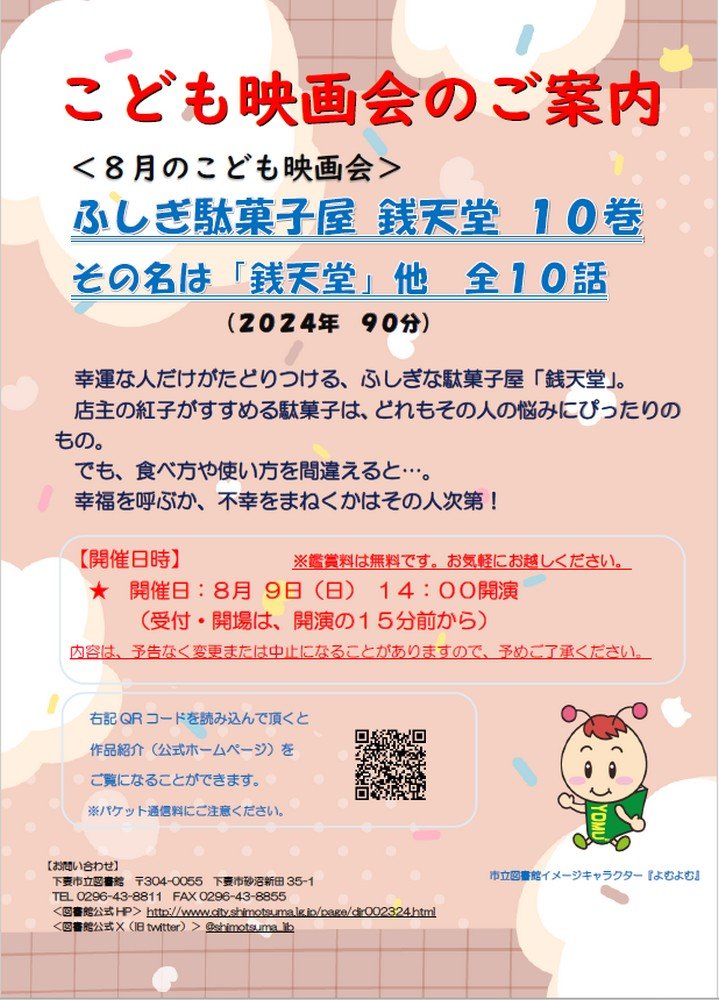 下妻市立図書館 〈8月のこども映画会〉
ふしぎ駄菓子屋 銭天堂 10巻 その名は「銭天堂」他 全10話