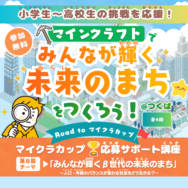 【無料/全4回】マイクラで未来のまちをつくろう！Road to マイクラカップ応募サポート講座＠つくば（周辺地域からの参加も大歓迎！）