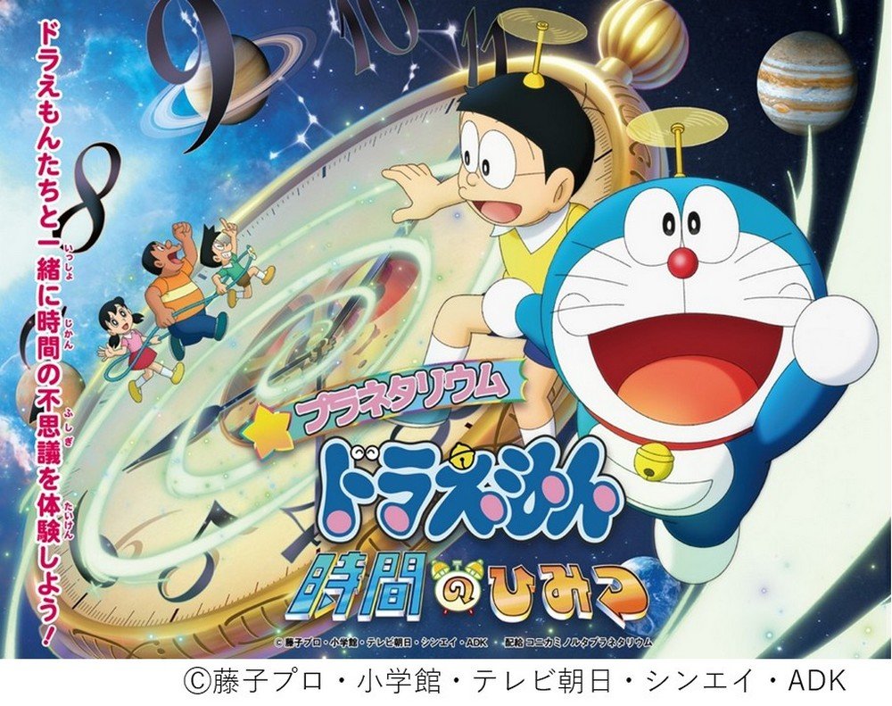 プラネタリウム版 最新作
こども番組「プラネタリウム ドラえもん 時間のひみつ」