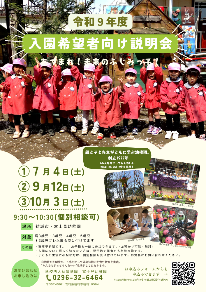 あつまれ！未来のふじみっ子 ！
令和9年度 入園希望者向け説明会