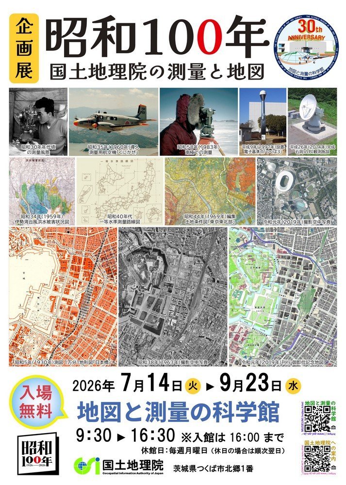 地図と測量の科学館 企画展
「国土地理院と防災」