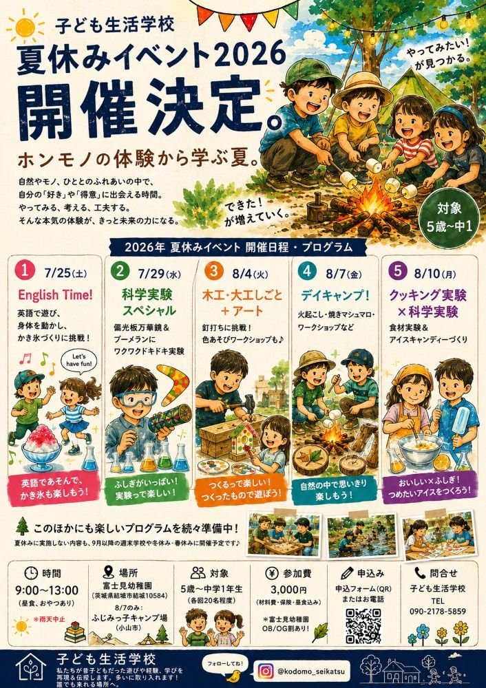 子どものための夏の体験学校！
～この夏だけの“ホンモノ体験”がいっぱい！～