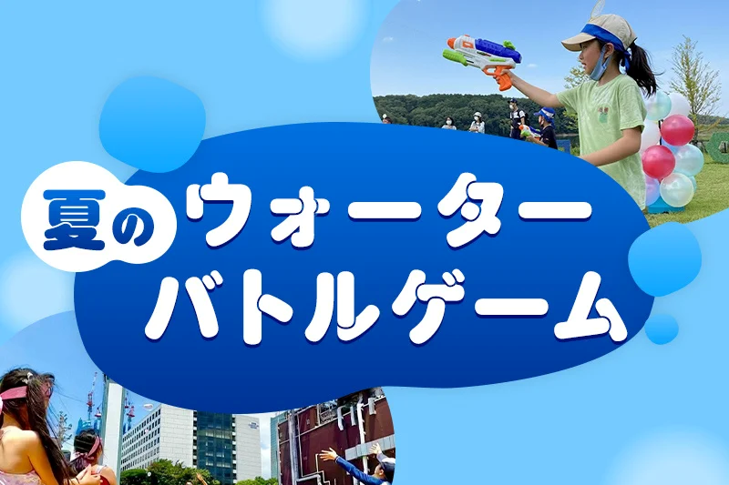 夏のウォーターバトルゲーム in あみプレミアム・アウトレット