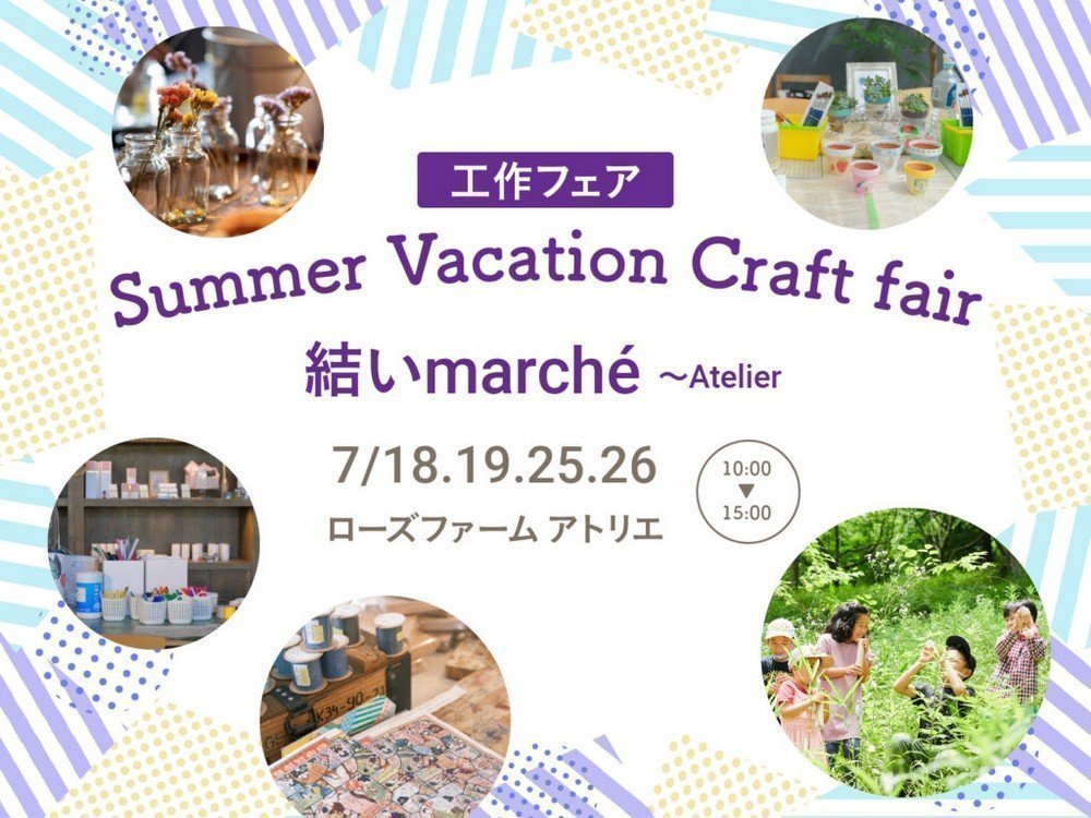工作フェア～Summer Vacation Craft Fair
「結いmarché ～Atelier～」