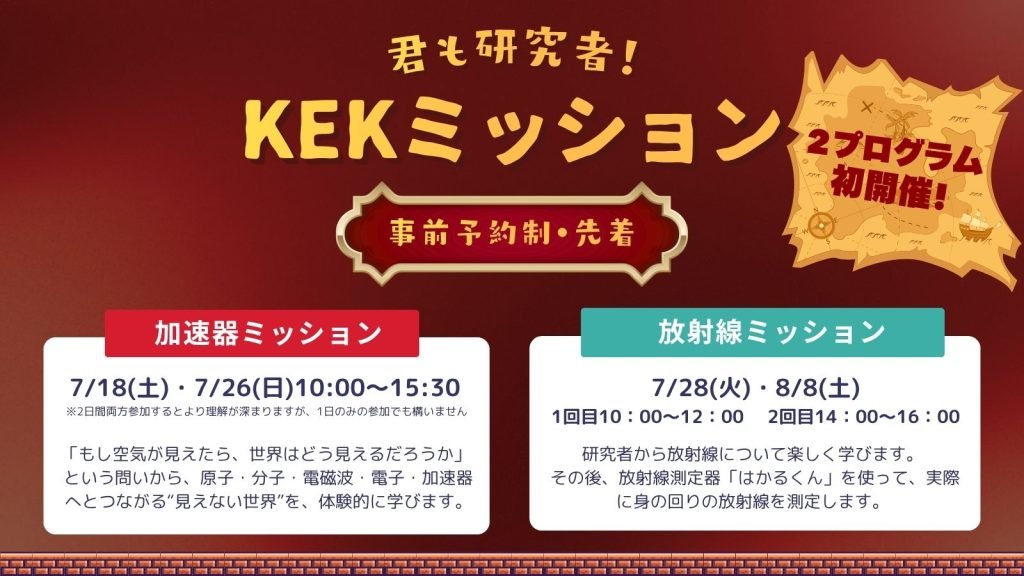 夏休み企画「君も研究者！KEK加速器ミッション」