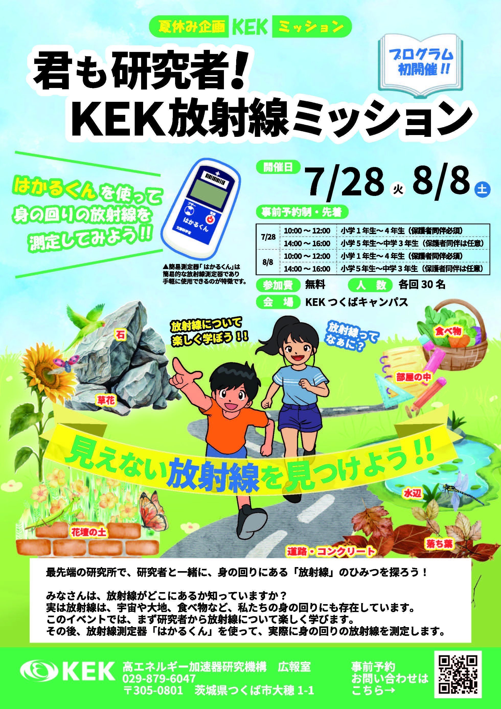夏休み企画「君も研究者！KEK放射線ミッション」