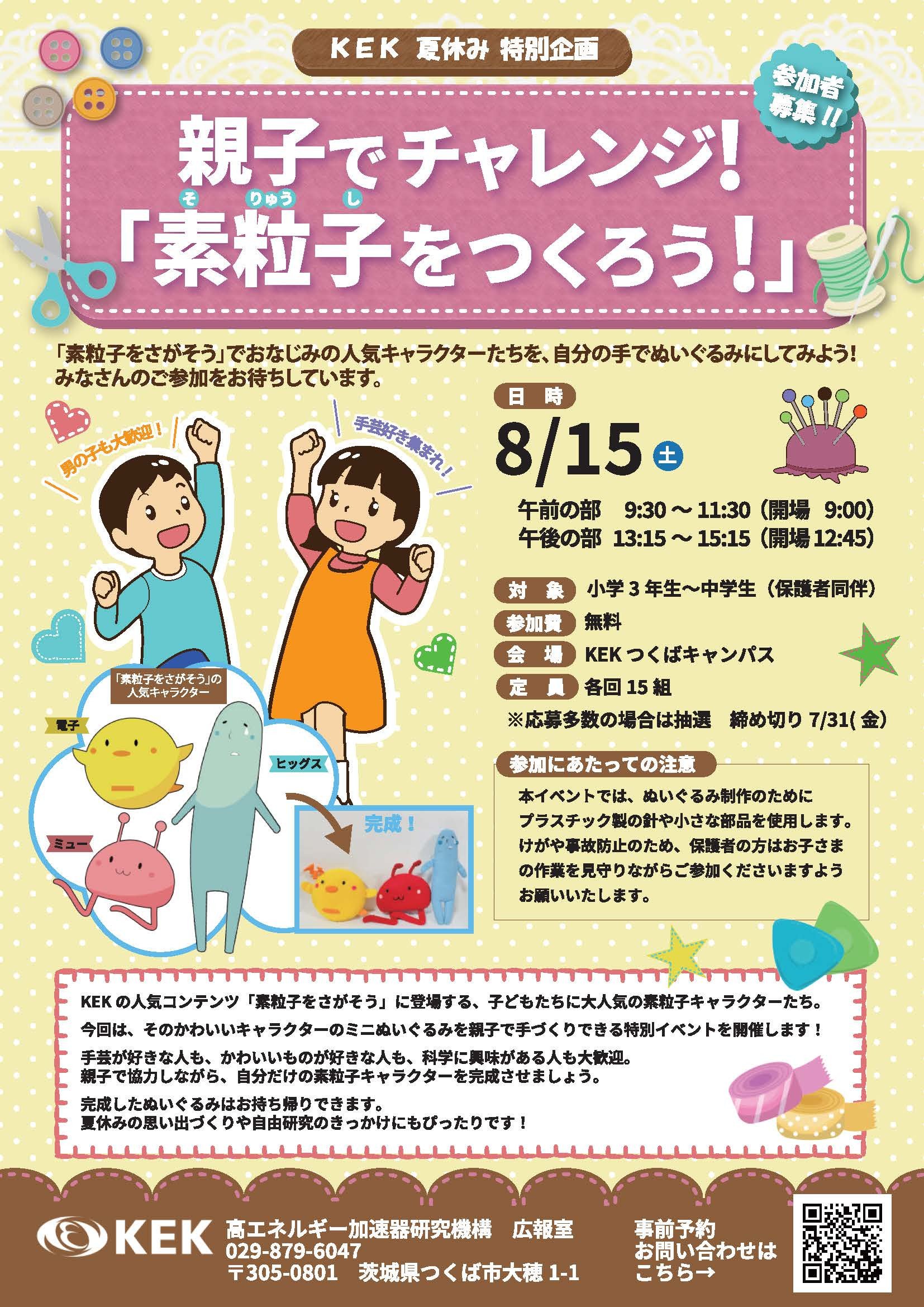 【8/15（土）開催】夏休み特別企画 親子でチャレンジ！「素粒子をつくろう」