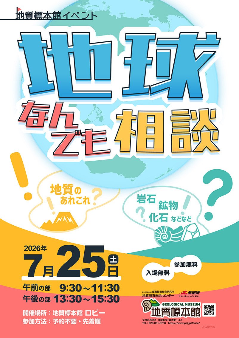 地質標本館 イベント 「地球なんでも相談」