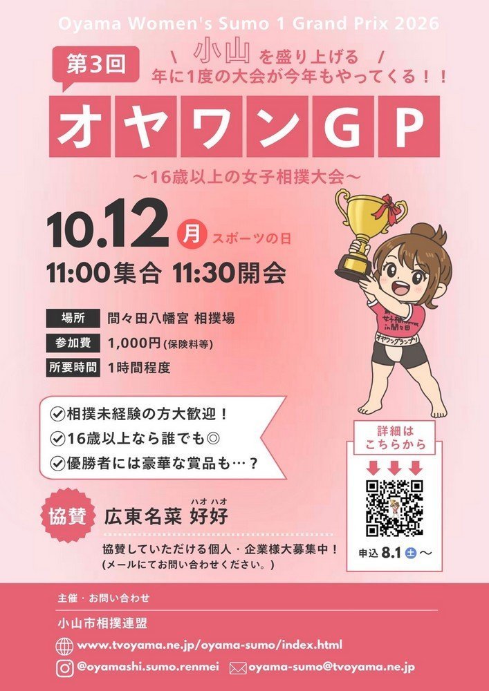 素人女子相撲大会
第3回 オヤワングランプリ