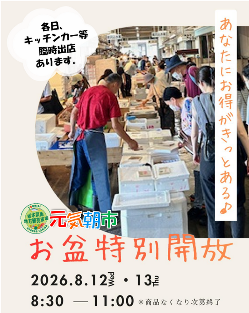 あなたにお得がきっとある♪
元気朝市「お盆特別開放」