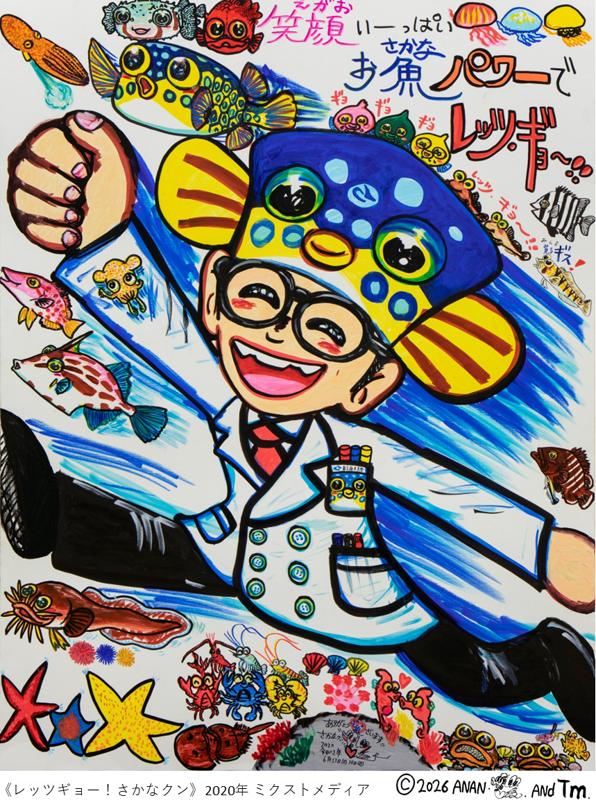 さかなクンのギョ苦楽展