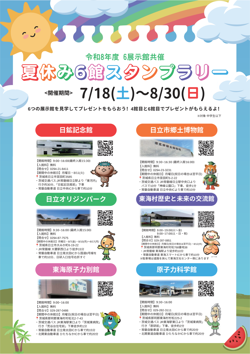 夏休み6館スタンプラリー