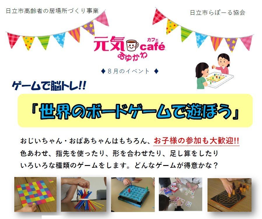 元気caféあゆかわ◆8月のイベント◆
ゲームで脳トレ!!『世界のボードゲームで遊ぼう』