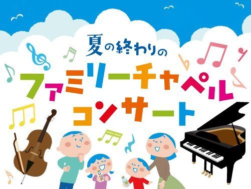 夏の終わりの ファミリーチャペル コンサート