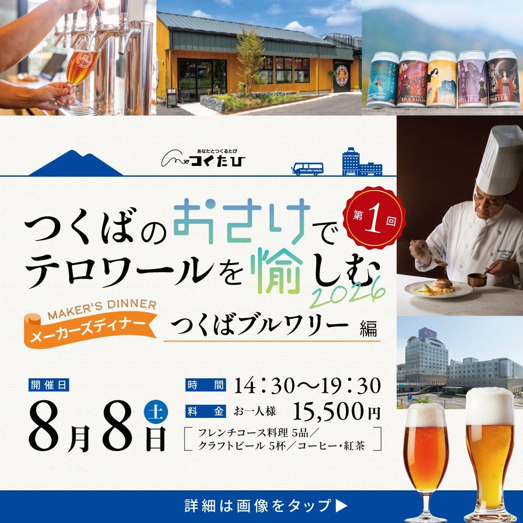 つくばのおさけでテロワールを愉しむ 
メーカーズディナー つくばブルワリー編