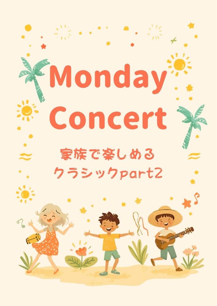 Monday Concert～家族で楽しめるクラシックpart2～