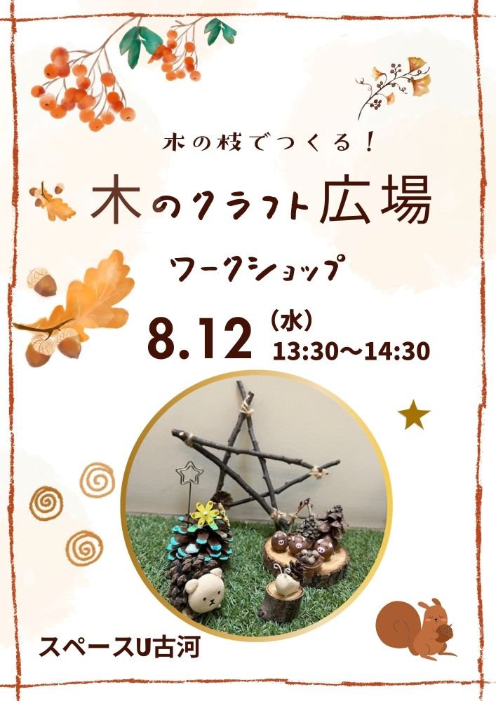 木のクラフト広場
