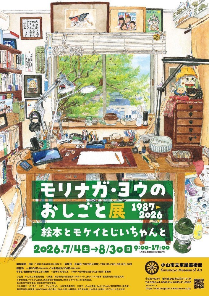第66回企画展
モリナガ・ヨウのおしごと展 1987-2026－絵本とモケイとじいちゃんと